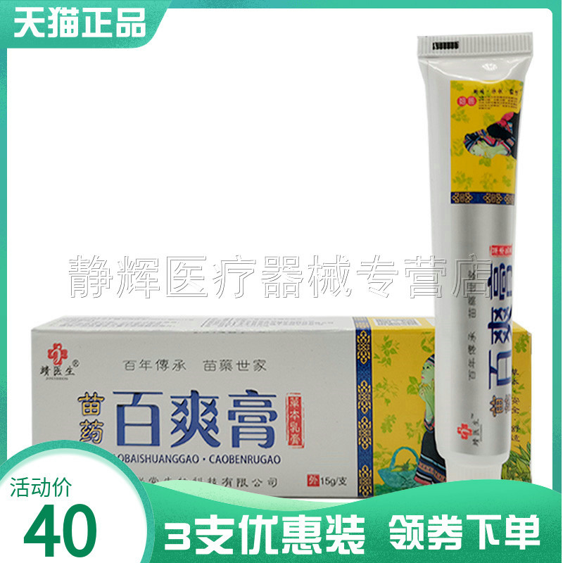 3支40元】靖医生苗药百爽膏手脚脱皮水泡脚汗脚臭皮肤瘙痒止痒膏