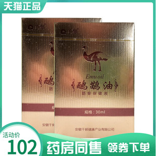 【药房同售】千邺鸸鹋油筋骨保健液30ml原医世仁骨伤痛保护剂