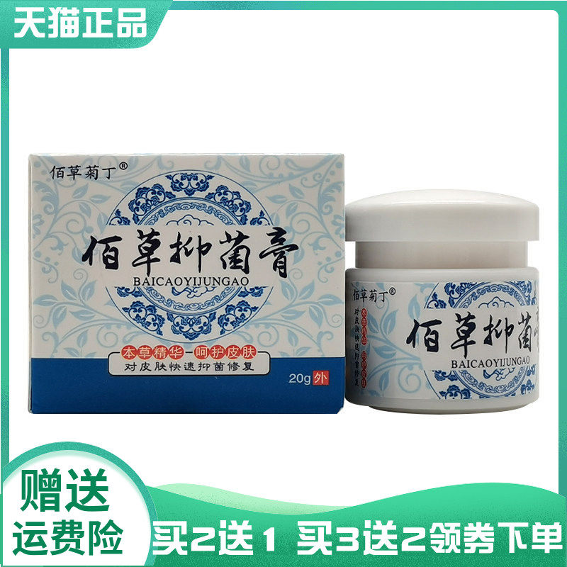 买2送1/3送2】佰草菊丁佰草抑菌膏20g