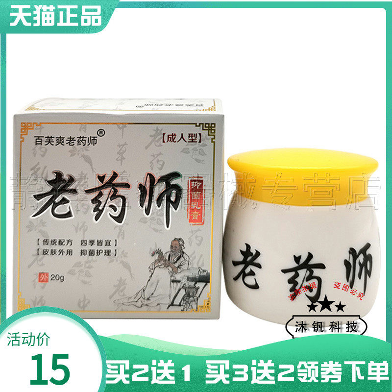 【买2送1/3送2】百芙爽老药师抑菌乳膏20g