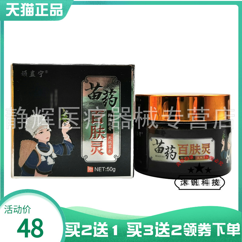 【买2送1/5送4】顽蛊宁苗药百肤灵抑菌乳膏50g