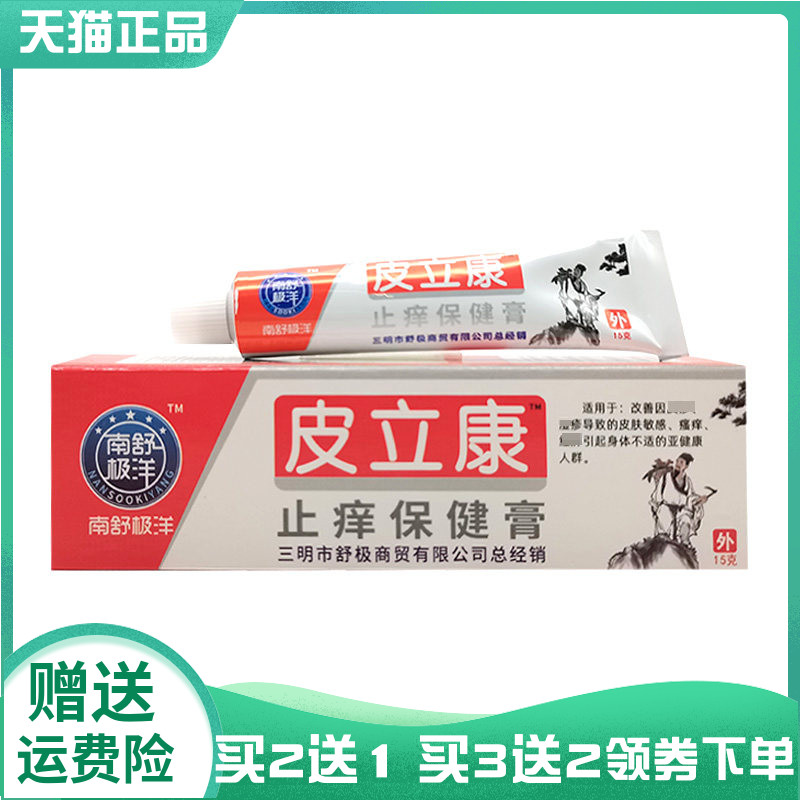 【买2送1/3送2】南极舒洋皮立康止痒保健膏15g