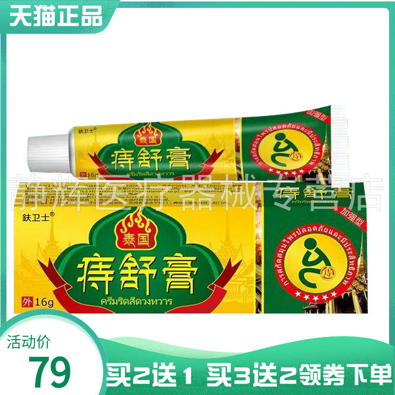 【买2送1/3送2】鈇乐士泰国痔舒膏16g