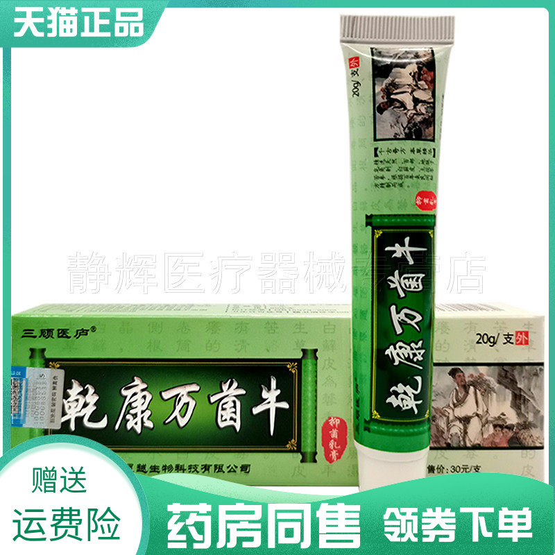 三顾医庐乾康万菌抑菌乳膏天猫
