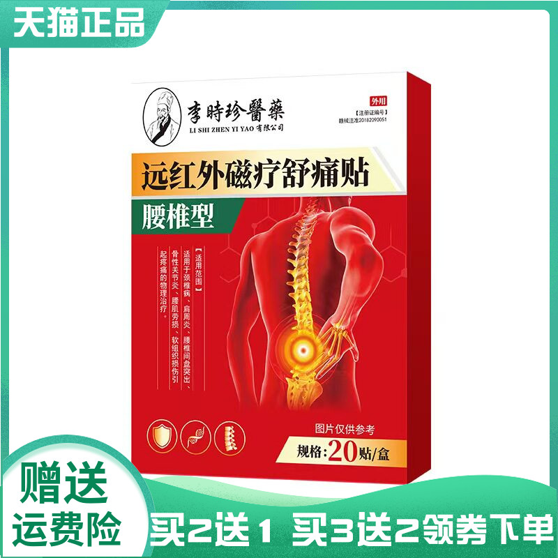 买2送1】李时珍医药远红外磁疗舒痛贴腰椎型20贴肩周颈椎足跟腱鞘