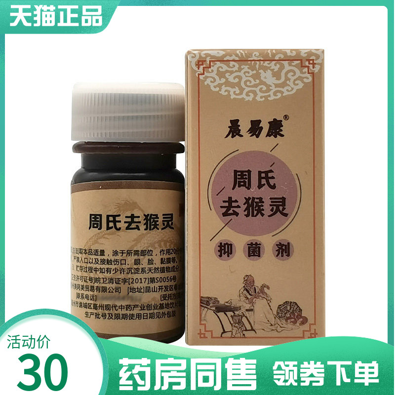 【药房同售】晨易康周氏去q猴灵抑菌剂10ml