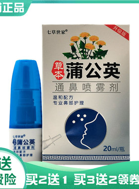 【买2送1/5送4】七草世家草本蒲公英通鼻喷雾剂20ml