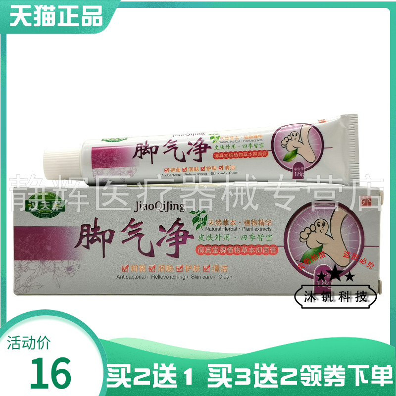 【买2送1/5送5】汉夫草脚q气净御真堂牌植物草本抑菌膏18g