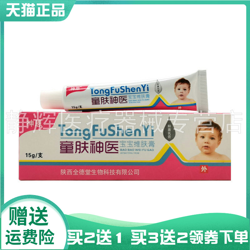 买2送1/3送2】神恩童肤神医宝宝维肤膏抑菌乳膏15g