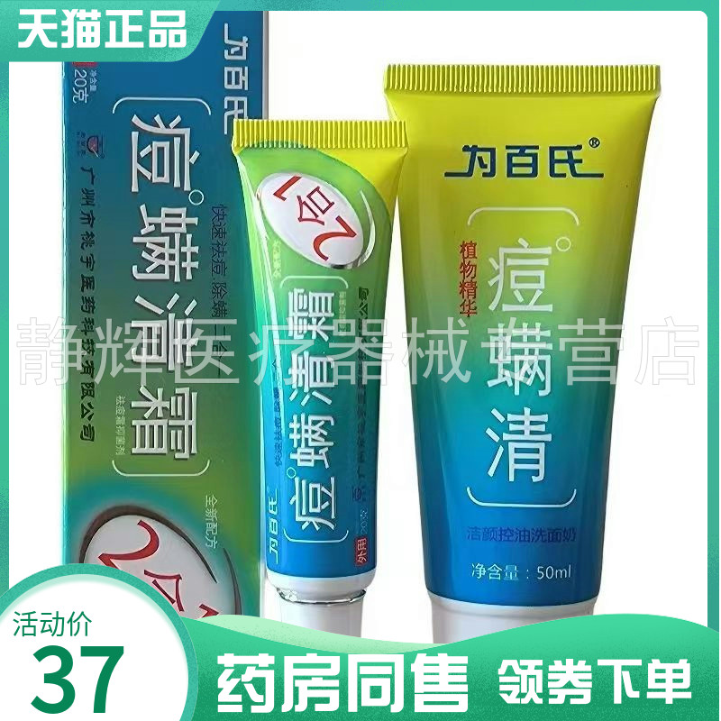 为百氏痘螨清霜套装20g