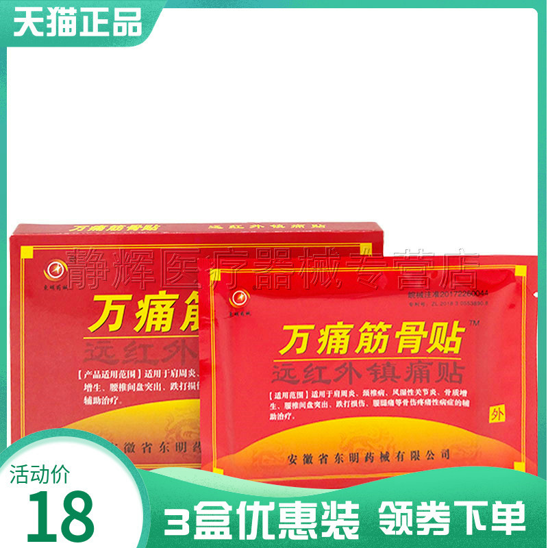 3盒18元】东明药械万痛筋骨贴远红外镇痛贴8贴/盒