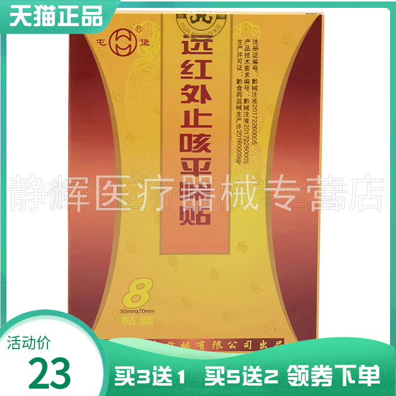 华奥屯堡远红外止咳平喘贴