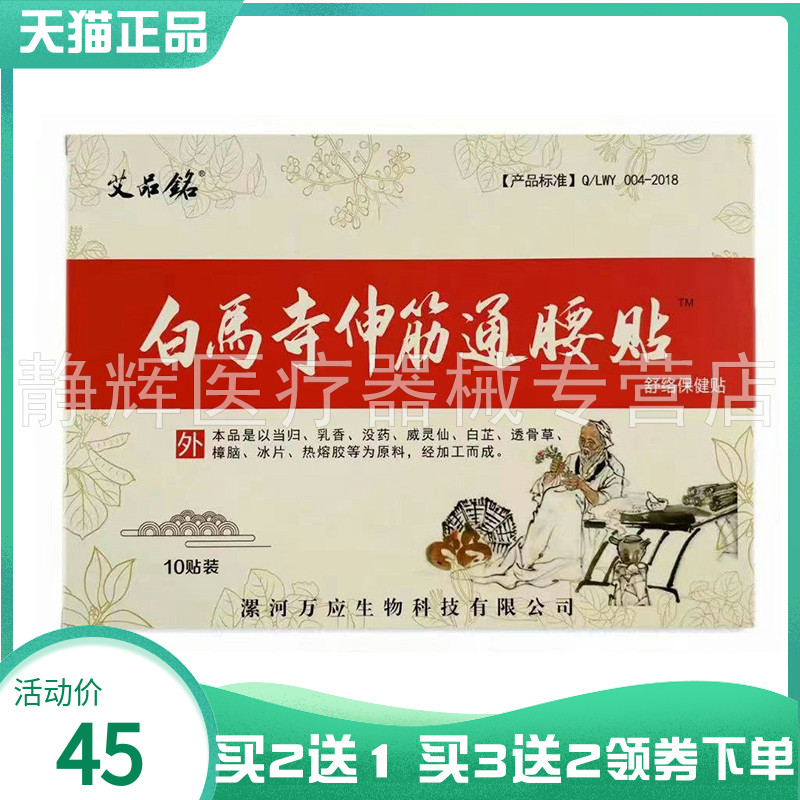 艾品铭白马寺伸筋通腰贴10贴/盒