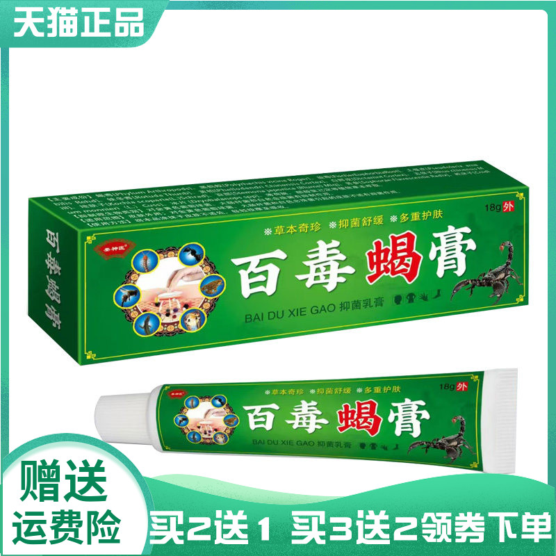 【买2送1/3送2】娄神医百毒蝎膏18g