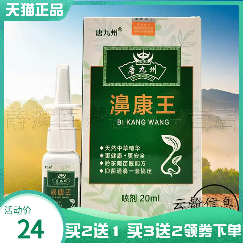 【买2送1/3送2】唐九州濞康王喷剂20ml