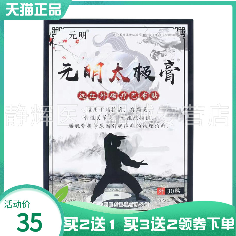 【买2送1/3送2】元明太极膏远红外磁疗巴布贴30贴/盒