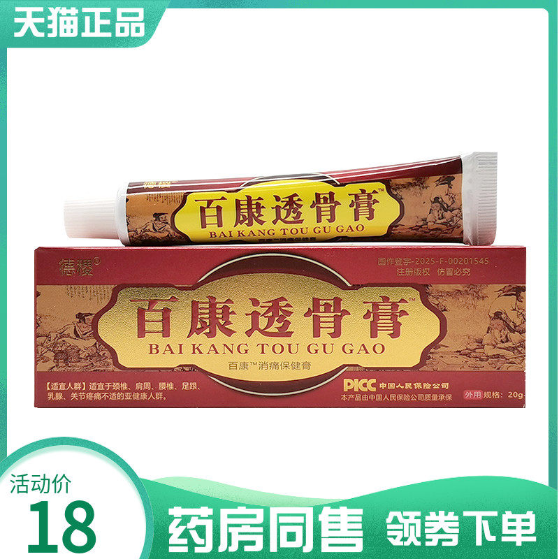 【药房同售】德稷百康透骨膏消痛保健膏20g,保健用品,皮肤消毒护理（消）,淘宝优惠券,粉丝福利购,淘宝优惠卷