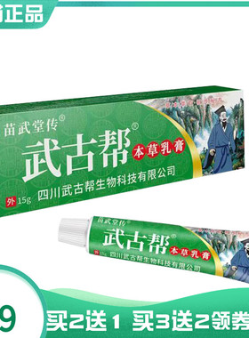 【买2送1/5送5】苗武堂传武古帮本草乳膏15g