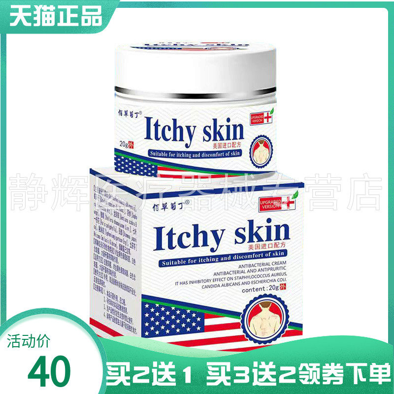 【买2送1/5送5】佰草菊丁皮肤抑菌乳膏20g佰草菊丁Itchy skin乳膏