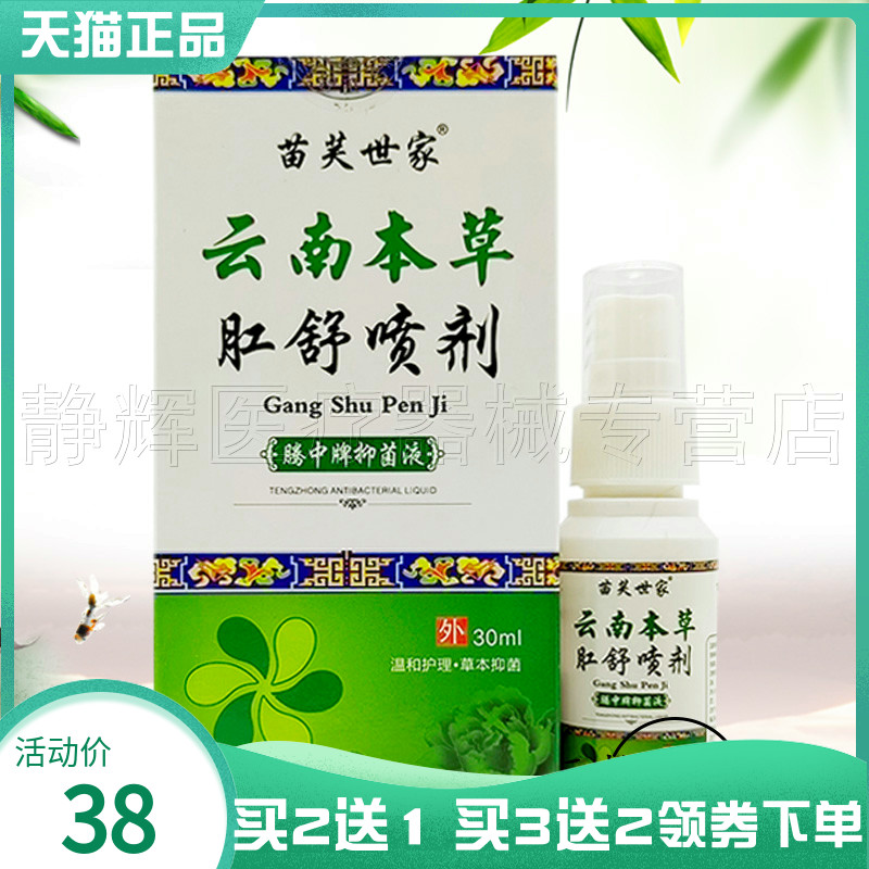 苗芙世家云南本草肛舒喷剂30ml