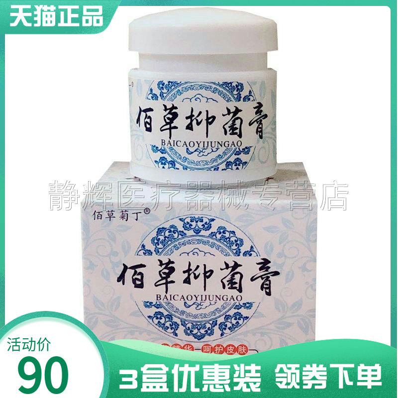 3盒90元】佰草菊丁佰草抑菌膏皮藓银屑毛囊瘙痒抑菌软膏皮肤外用