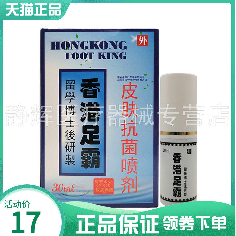 药房同售】香港足霸皮肤抑菌喷剂30ml