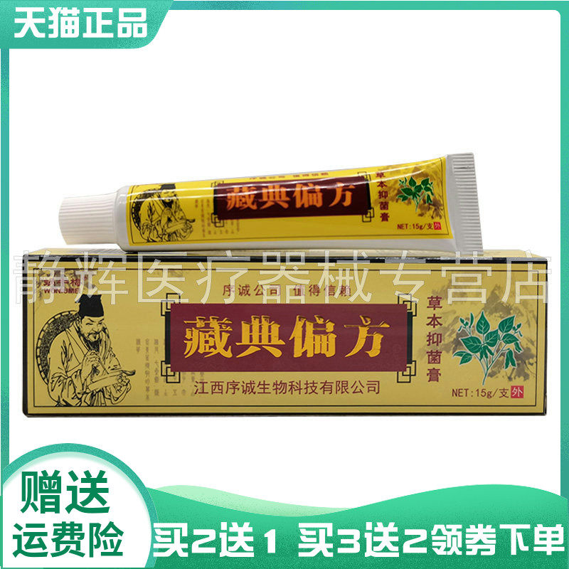 【买2送1/5送5】蜗牛梅序诚藏典p方草本抑菌膏15g