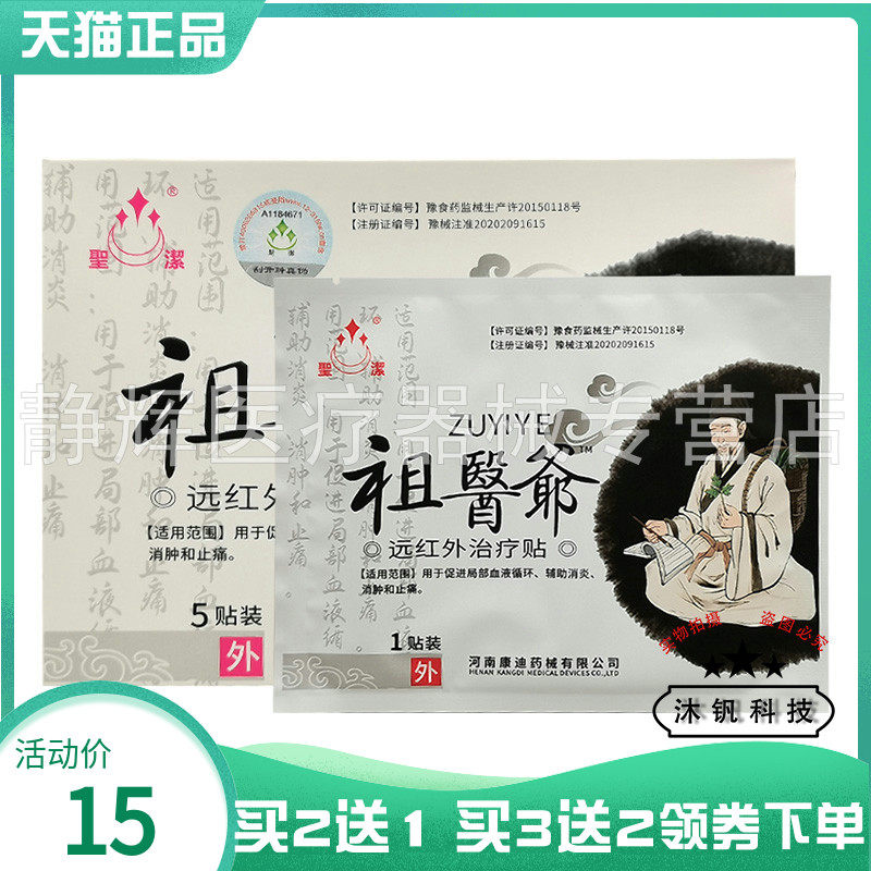 【买2送1/3送2】圣洁祖医爷远红外贴5贴/盒 - 实物图
