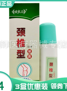 3盒56元】键敷美坐骨神经型30ml凝露颈椎腰椎膝盖型