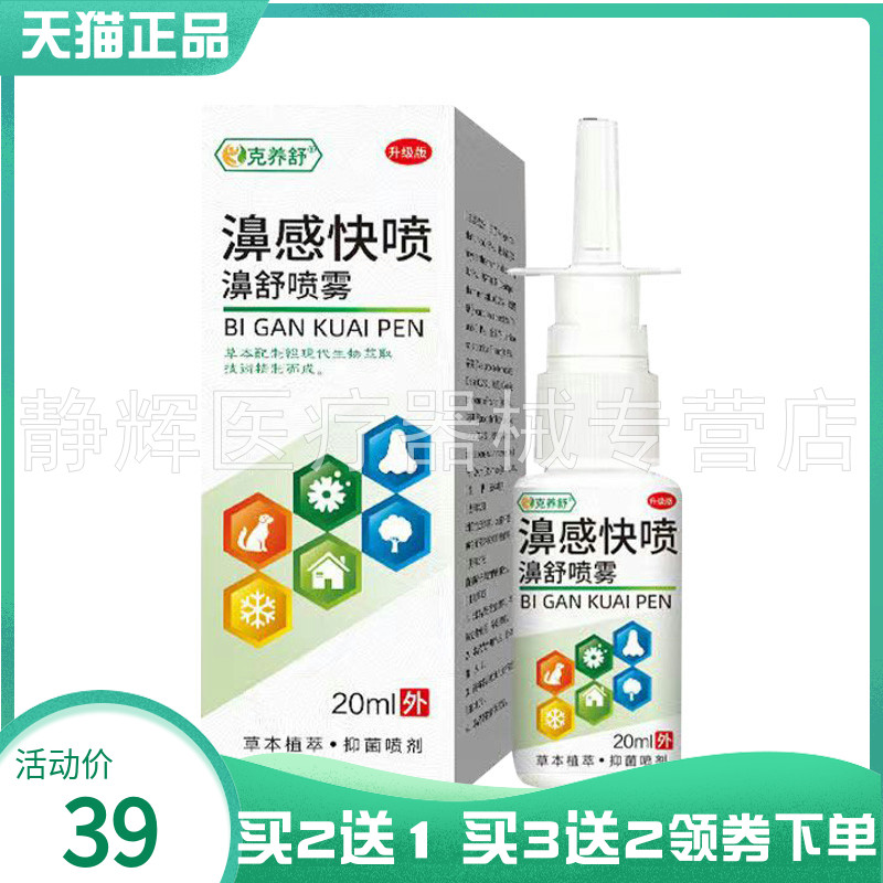 【买2送1/3送2】克养舒濞感快喷濞舒喷雾20ml