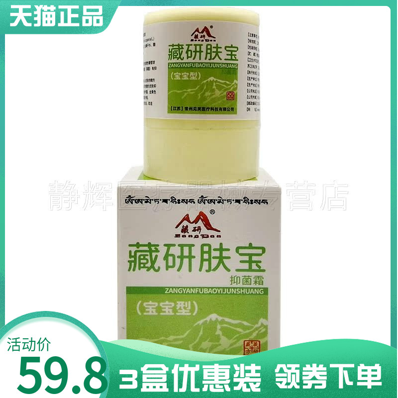 正品藏研肤宝抑菌霜宝宝型10g