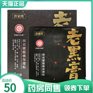 【药房同售】洪家班老黑膏颈肩腰腿痛保健贴3贴装