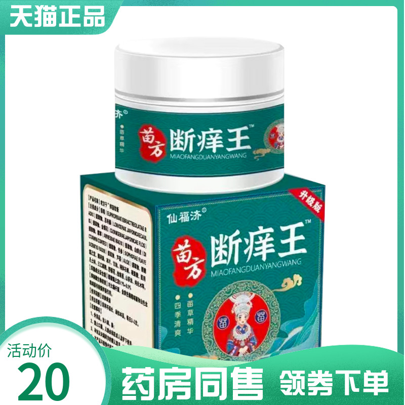 【药房同售】仙福济苗方断痒王乳膏25g