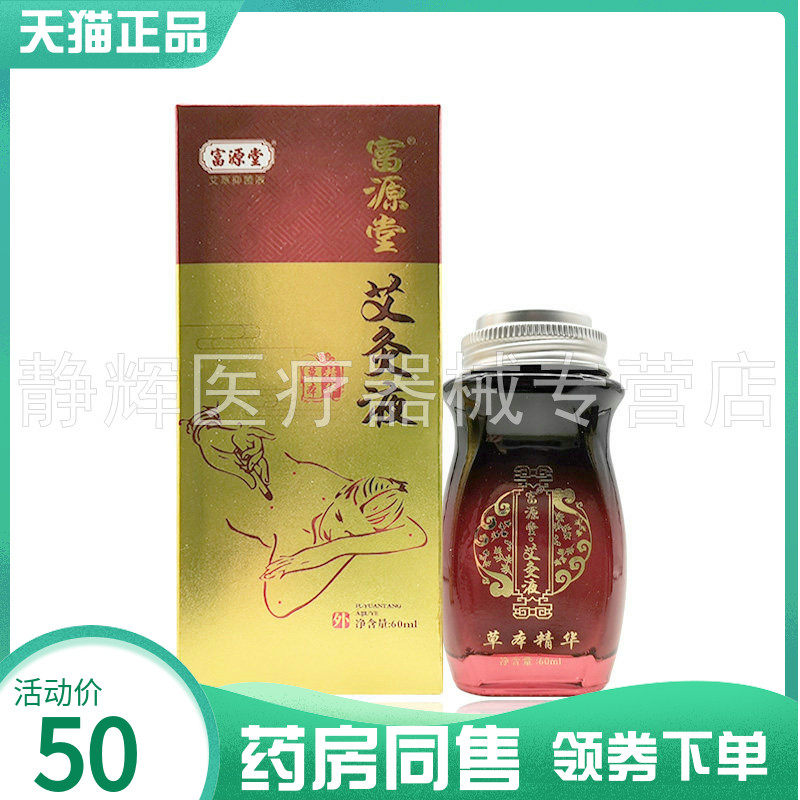 【药房同售】富源堂艾灸液草本精华60ml