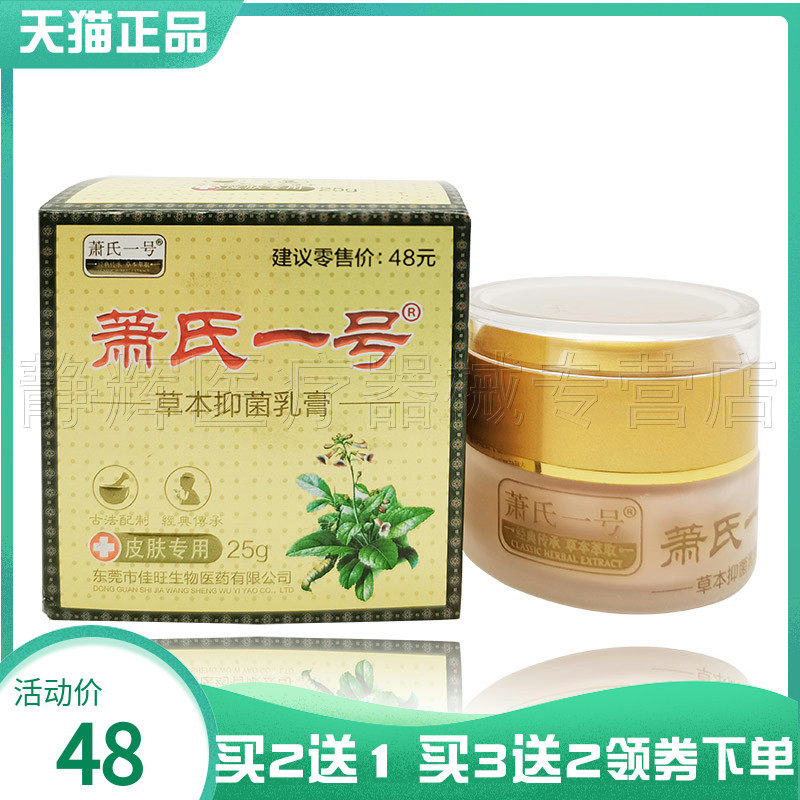 买2送1/5送5】萧氏一号草本抑菌乳膏25g成人皮肤外用草本软膏