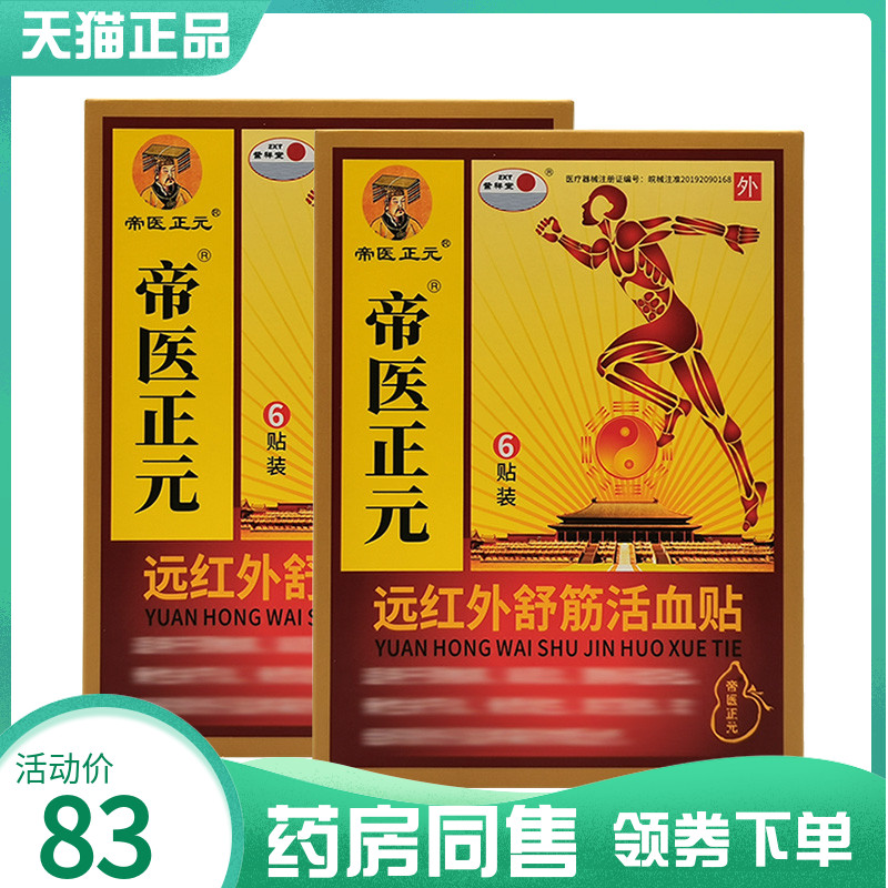 【药房同售】帝医正元远红外舒筋贴6贴/盒肩周跌打损伤颈椎腰椎贴