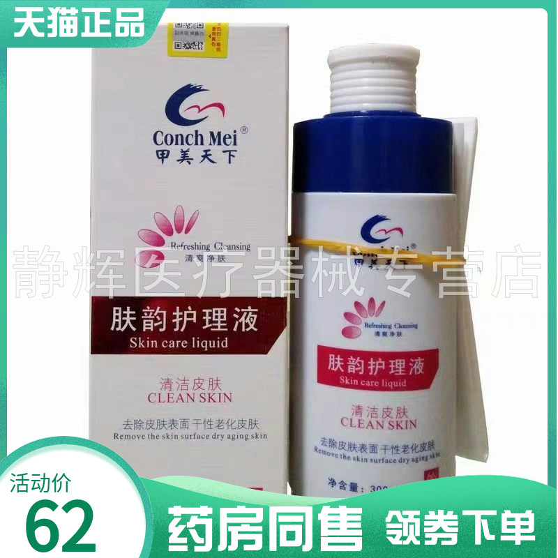 【药房同售】甲美天下肤韵护理液300ml