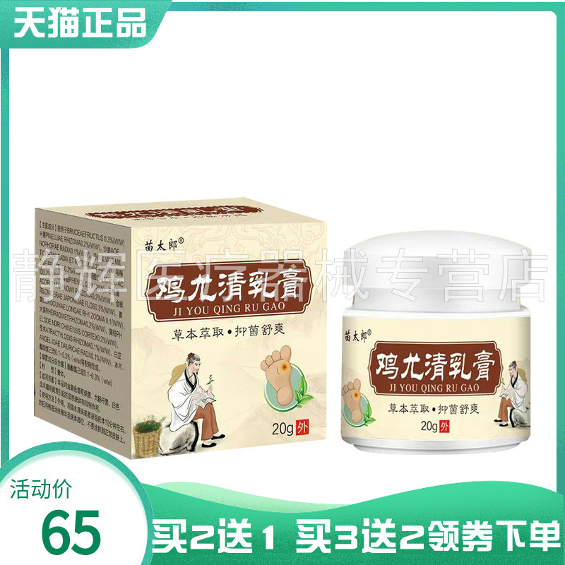 【买2送1】苗太郎鸡尤清抑菌乳膏20g