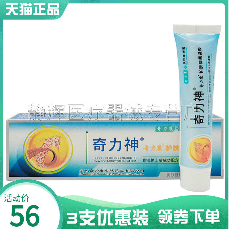 3支56元】正品奇力神奇力康护肤抑菌凝胶15g