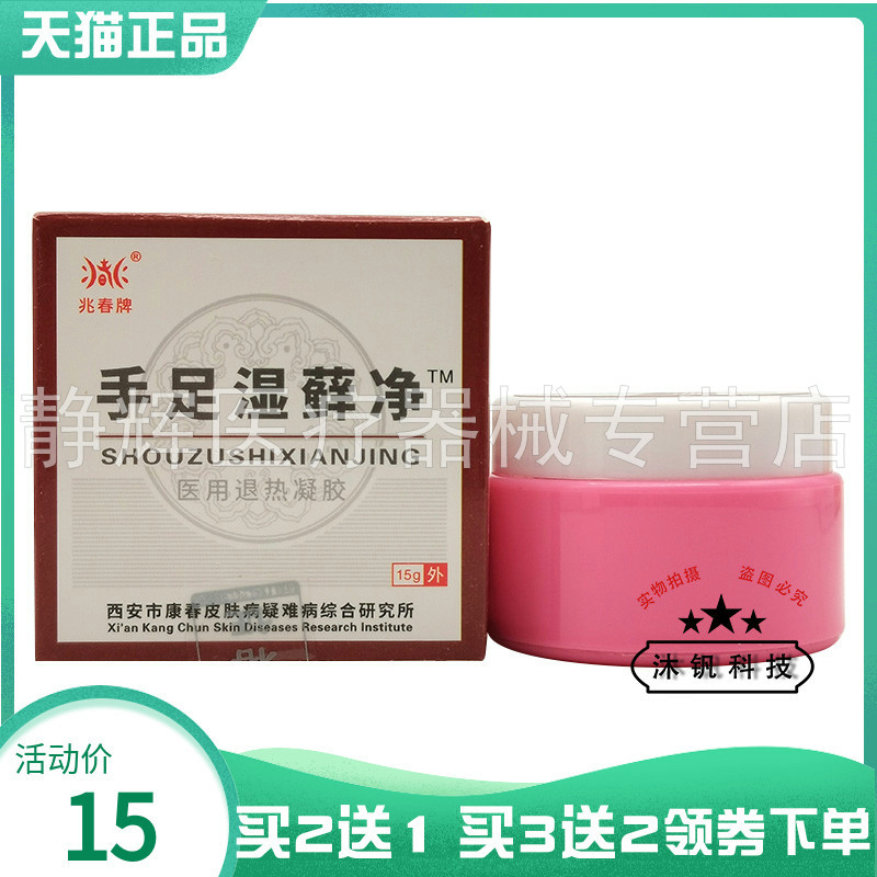 【买2送1/3送2】兆春牌手足湿藓净医用退热凝胶15g