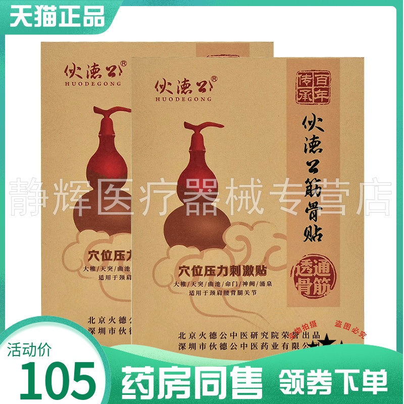 【药房同售】伙德公筋骨贴穴位压力刺激贴10贴/盒
