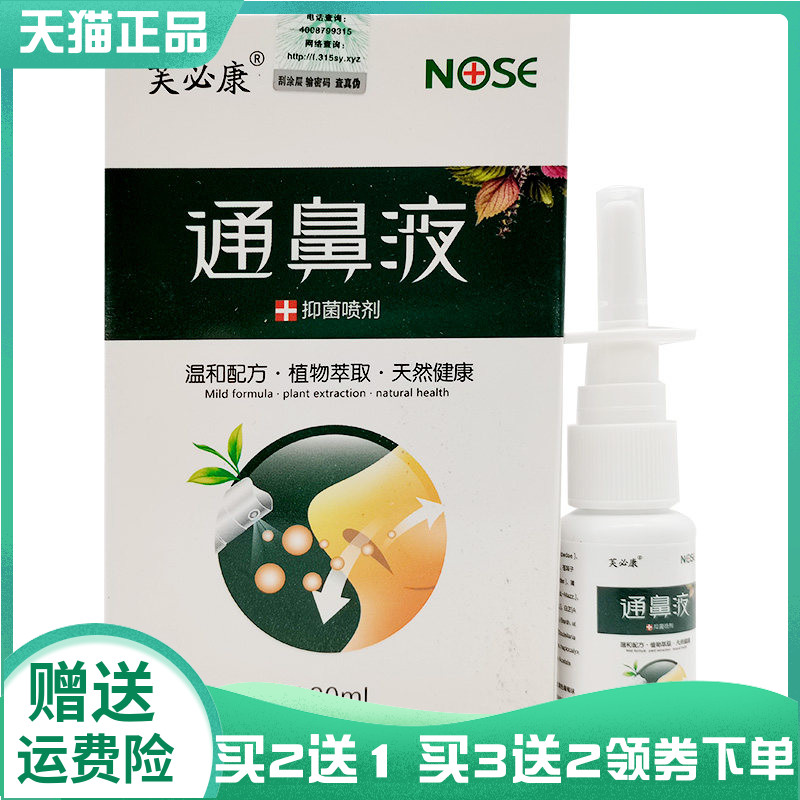芙必康通鼻液抑菌喷剂20ml