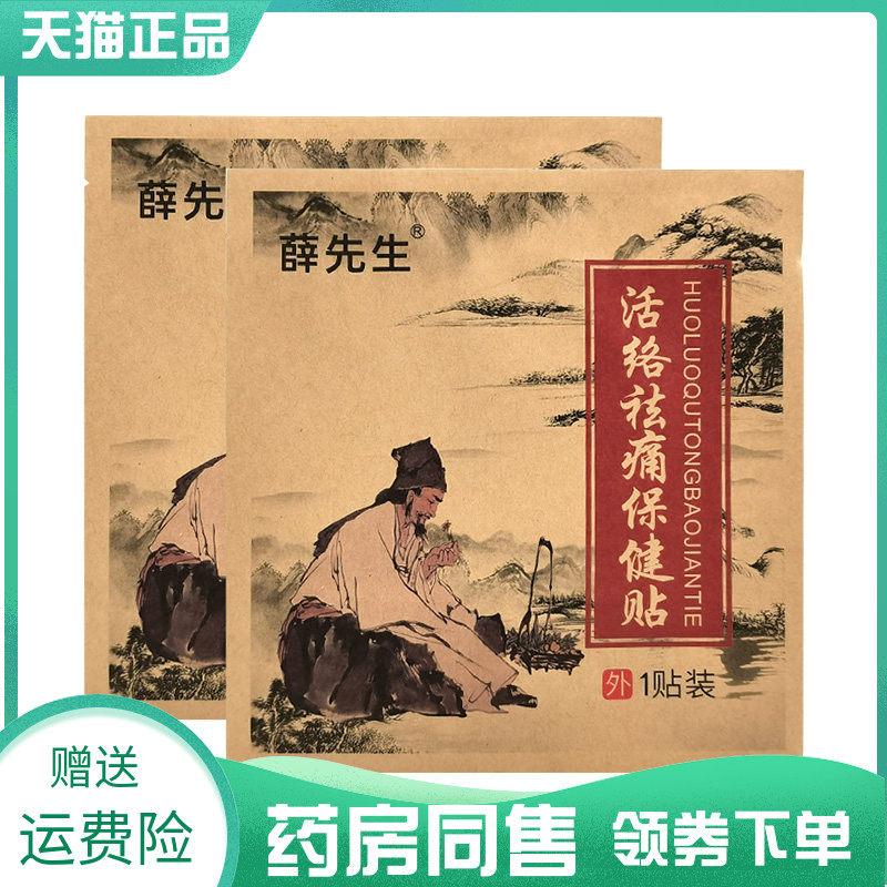 【药房同售】薛先生活络祛痛保健贴1贴/袋