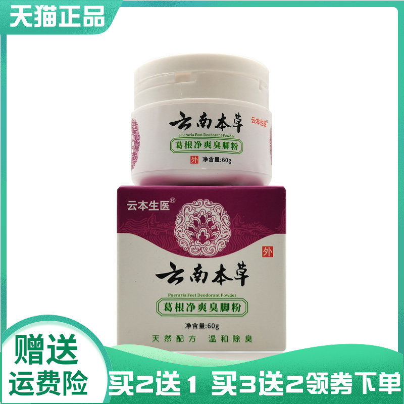 【买2送1/3送2】云本生医云南本草葛根净爽臭脚粉60g