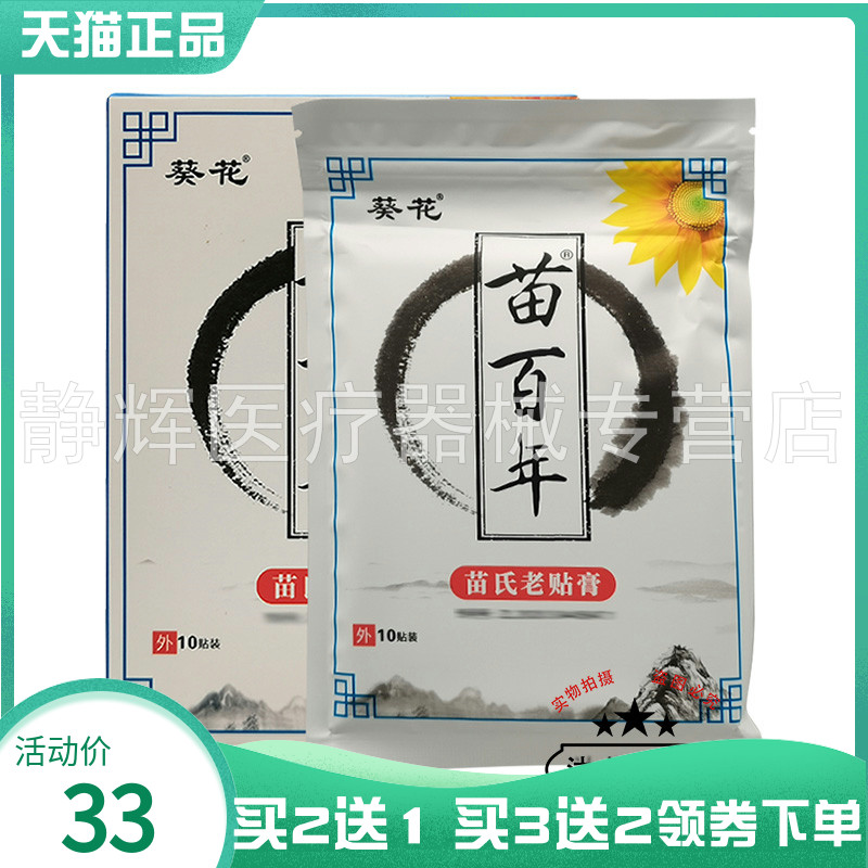【买2送1/3送2】葵花苗百年苗氏老贴膏10贴/盒