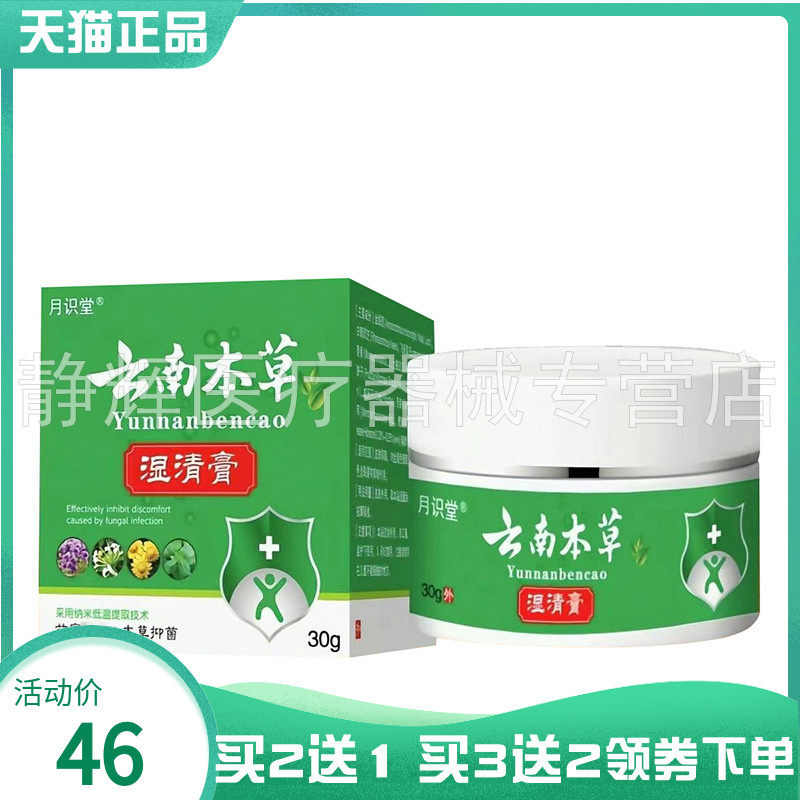 【买2送1/3送2】月识堂云南本草湿清膏30g