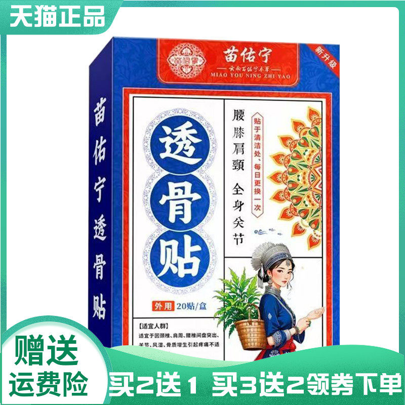 【买2送1/3送2】苗佑宁药业透骨贴远红外筋骨贴20贴/盒