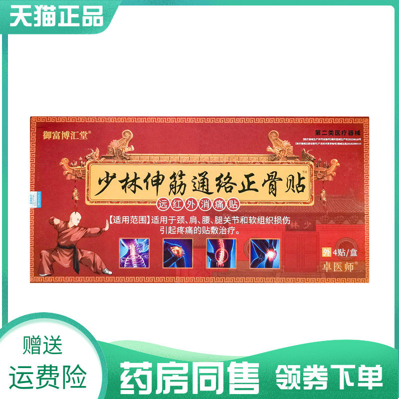【药房同售】御富博汇堂少林伸筋通络正骨贴4贴/盒