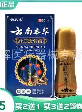 买2送1/3送2】云天健云南本草舒筋透骨液50ml抑菌液