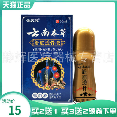 买2送1/3送2】云天健云南本草舒筋透骨液50ml抑菌液